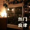 泪流决堤 - 热门旋律