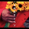 JIINO - 愛情のテッペン