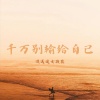 没送过女孩花 - 千万别输给自己