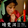 玉梅君、沁心小筑 - 晴雯泪-沁心小筑