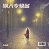 倪金茂 - 盼你快回家