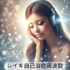レイキヒーリングユニット - 自己治癒の調べ