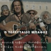 Christos Papadopoulos、Giannis Giokarinis、Thodoris Papadopoulos、Giorgos Sarris - O Teleutaios Mpafos