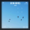 陈晓薇 - 孤雏