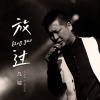 凡城 - 放过