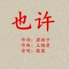 玉梅君、圈圈 - 也许-圈圈