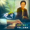 玉梅君 - 也许-AI