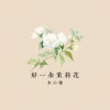 木小雅 - 好一朵茉莉花