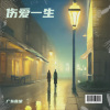 广东音胡 - 伤爱一生