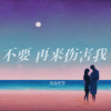 沧海哥哥 - 不要再来伤害我