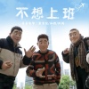东方骏、孙辉、凡城 - 不想上班