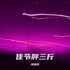 黄基恩 - 七夕依旧守佳人