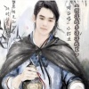 小邪龙 - 靖远之恋