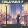 广东音胡 - 忘不了 (男声版)