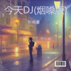 刘雨豪 - 今天