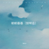 潘佳杰 - 朝朝暮暮 (钢琴曲)
