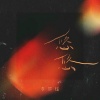 李梦瑶 - 悠悠