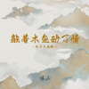 悟山 - 敲着木鱼动了情 (电子木鱼版)