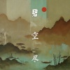 罗艺恒 - 碧空尽