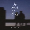 魏明华 - 是你告诉我