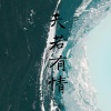 伊焱焱 - 天若有情 (你轮回的印记)
