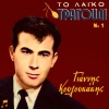 Giannis Kouloukakis、Eleni Kotsoglou - Geia Sou Leventia Mou Ftoheia