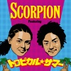 SCORPION、BIG BEAR、寿君 - トロピカル☆サマー