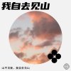 山不见我，我自去见山 - 我自去见山