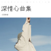 幻音歌者 - 爱的坚守与期许