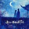 魏佳艺、王振宇 - 许你一场风花雪月 (合唱版)