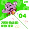 마룡C - 토끼와 거북이