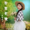 刘亦琦 - 白衣天使