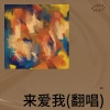 cc - 来爱我
