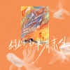 唯今 - 妈妈，如果有来生