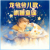 童声悠扬 - 第001集 儿童世界