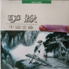 新时代乐团 - 出水莲