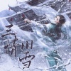 双笙 (陈元汐)《三情旧雪》[MP3/LRC]