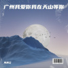 风雨云 - 广州我爱你我在天山等你