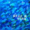 张津涤 - 向生活讨一碗夹生的饭
