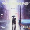 罗登欢 - 风中有朵雨做的云