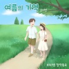 마리샘、김서빈 - 여름의 기억 (Memories Of Summer)