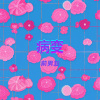 前男友 - 病变