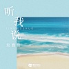 赵鑫磊 - 听我说