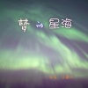 冯鑫阳 - 梦的星海