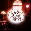 墨雪_Jiang - 让她降落
