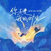 迟里乌布、刘艺熙 - 你走进我的时光