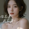 李高高 - 你不来我不老 (高安)