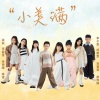 梁辰、李子君、陈澄、唐惟桐、翁睿莹、杨雅雯、余雨晴、李碧雯 - 小美满 (童声版)