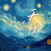 大欢 - 天际