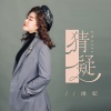雨妃 - 猜疑